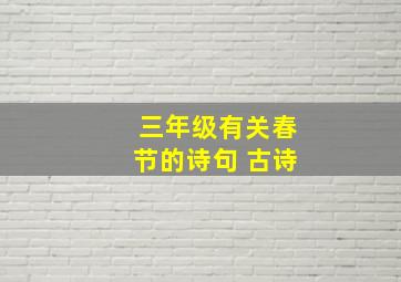 三年级有关春节的诗句 古诗